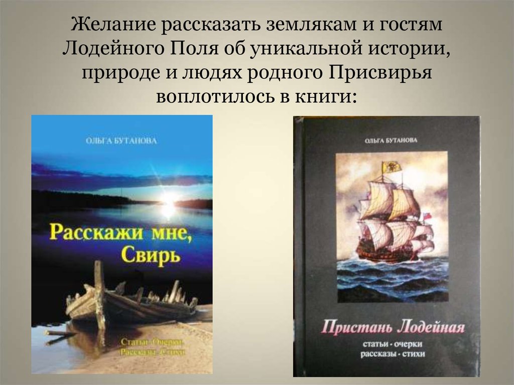 Желание рассказать землякам и гостям Лодейного Поля об уникальной истории, природе и людях родного Присвирья воплотилось в книги: