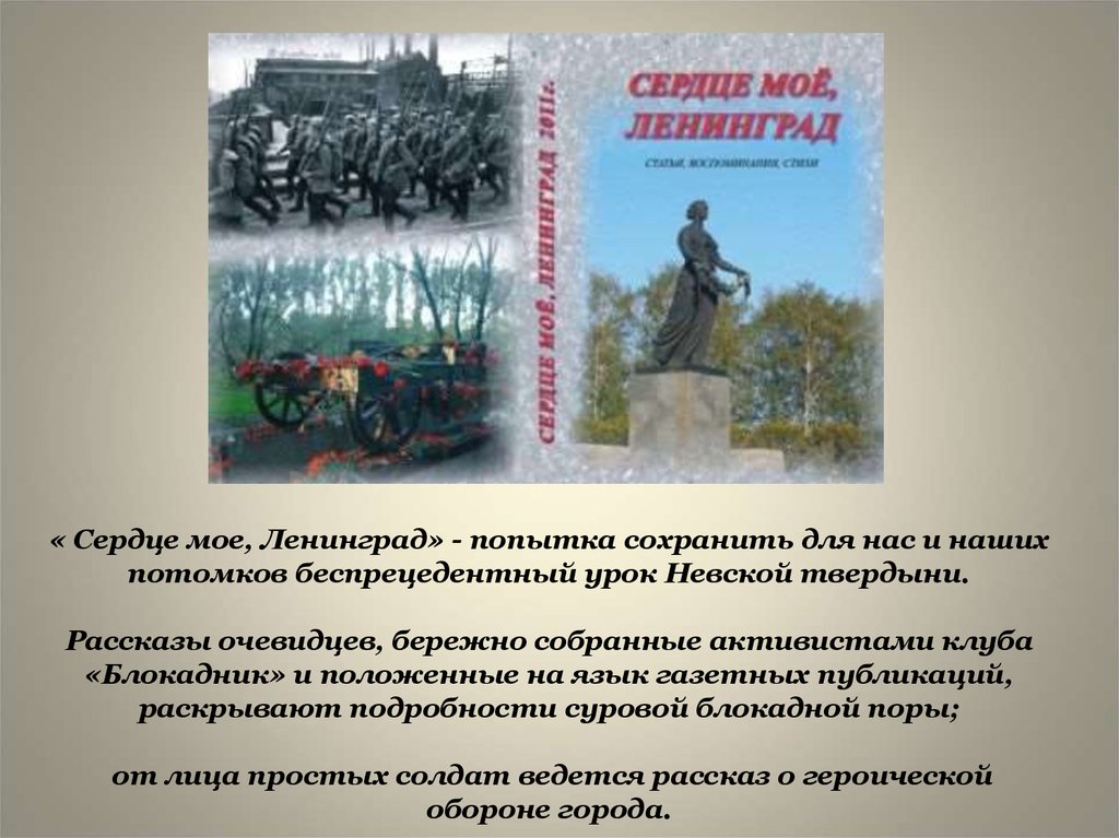 Сердце ленинграда песня. Сердце Ленинграда. Книга Ленинград в сердце Моем.