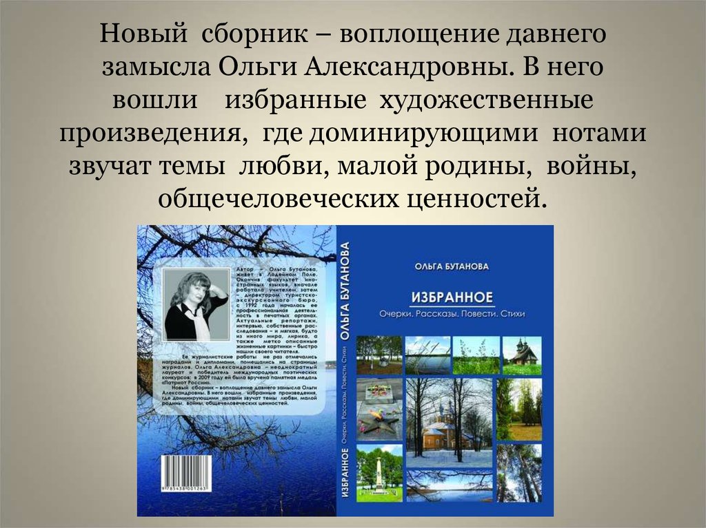 Новый  сборник – воплощение давнего замысла Ольги Александровны. В него вошли    избранные  художественные произведения,  где доминирую