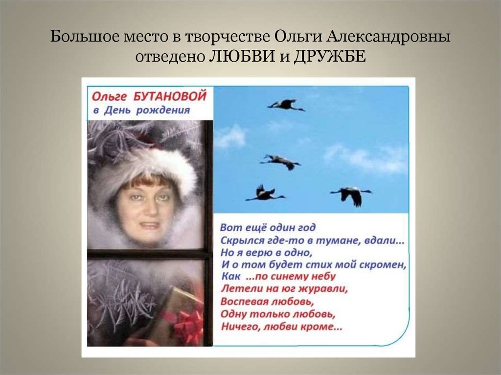 Большое место в творчестве Ольги Александровны отведено ЛЮБВИ и ДРУЖБЕ