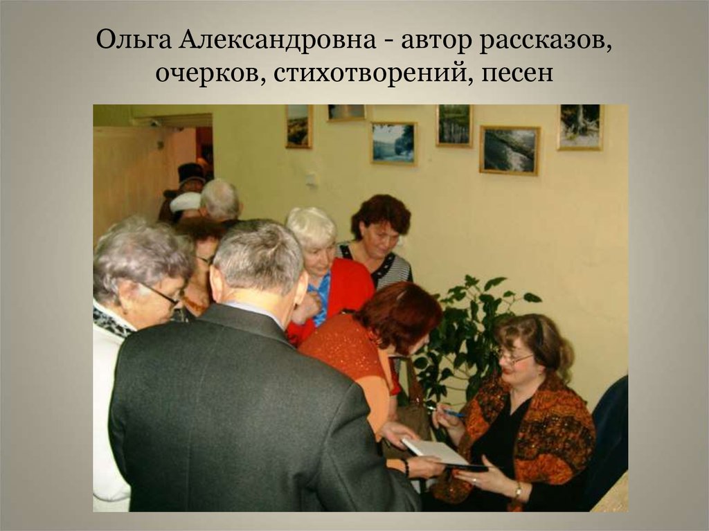 Ольга Александровна - автор рассказов, очерков, стихотворений, песен