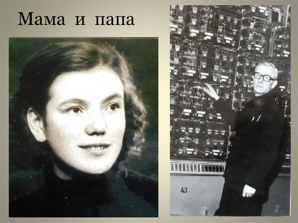 Мама и папа