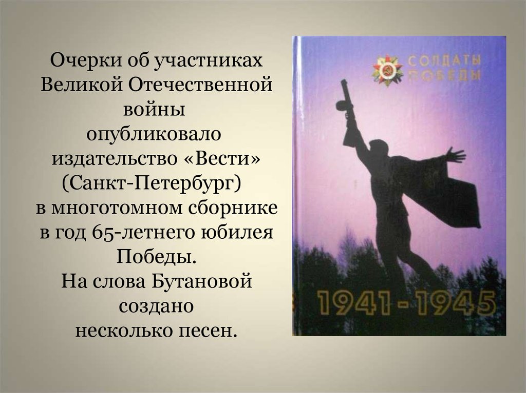 Очерки об участниках Великой Отечественной войны  опубликовало  издательство «Вести» (Санкт-Петербург)   в многотомном сборнике в год 65-л