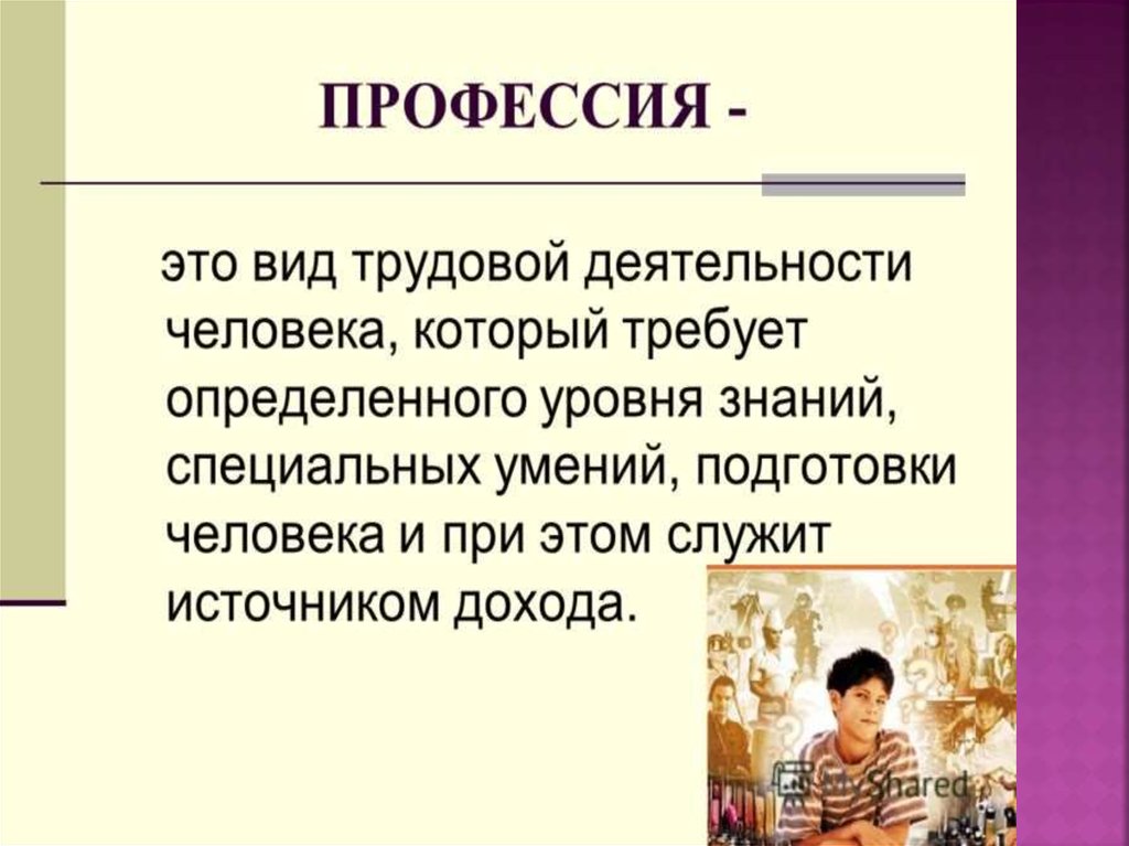 Что значит профессия. Про про профессии. Презентация профессии. Профессия это определение. Профессия это в обществознании.