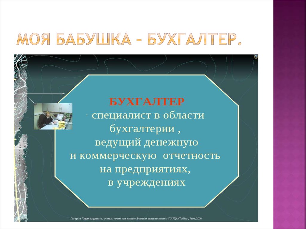 Моя бабушка – бухгалтер.