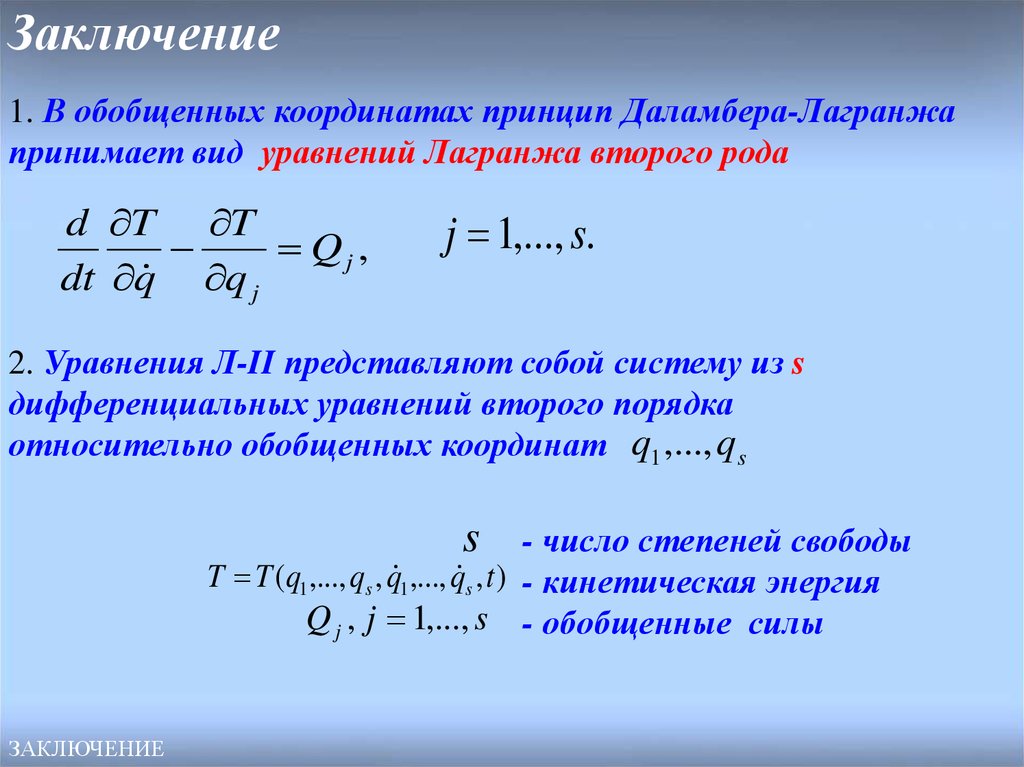 Определите действующую систему. Уравнение Лагранжа 2го рода. Дифференциальное уравнение Лагранжа 2-го рода. Уравнение Лагранжа 2 рода теоретическая механика. Уравнение Лагранжа 2 рода формула.