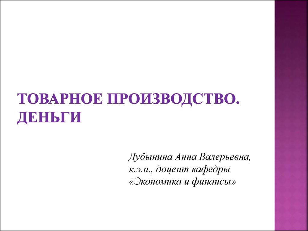 3. Товарное производство. Деньги - презентация онлайн