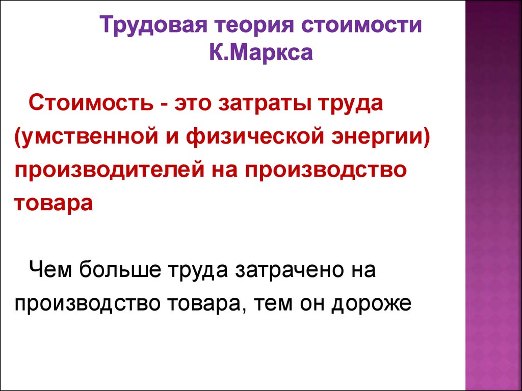 Трудовая теория. Трудовая теория стоимости Маркса. Труловаятеорич стоимости. Сущность трудовой теории стоимости. Сторонники трудовой теории стоимости.