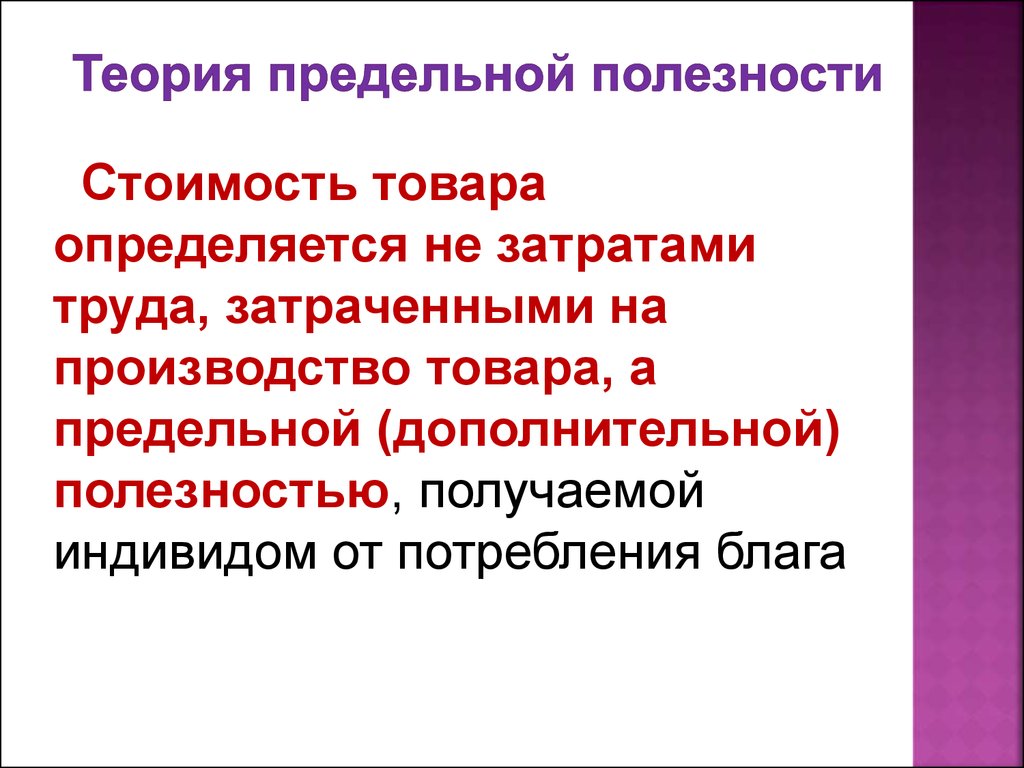 Охарактеризуйте теорию. Теория предельной полезности. Теория предельнойролезности. Теория пределов поолезности. Теорияпрелельной полезности.