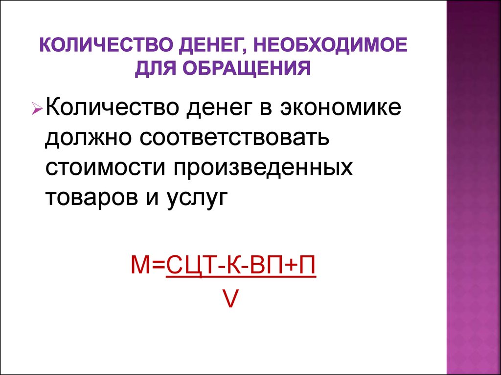 Объем денег. Количество денег необходимых для обращения. Определите количество денег необходимых для обращения. Назовите количество денег, необходимых для обращения.. Количество денег необходимое для обращения товаров.