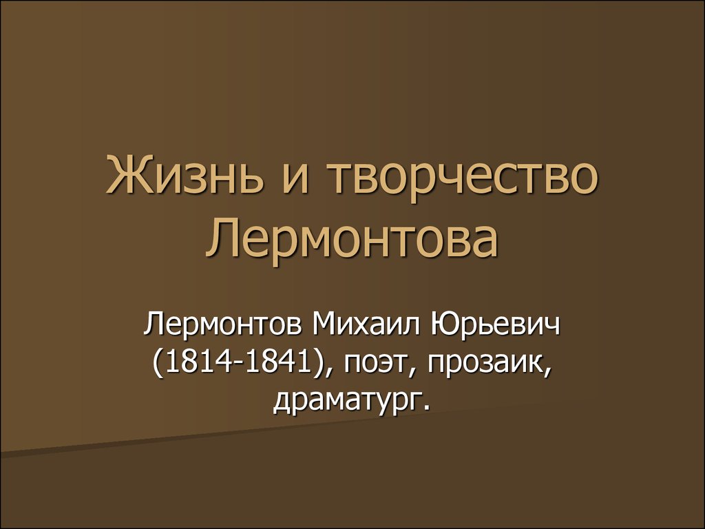 Презентация по творчеству лермонтова 9 класс