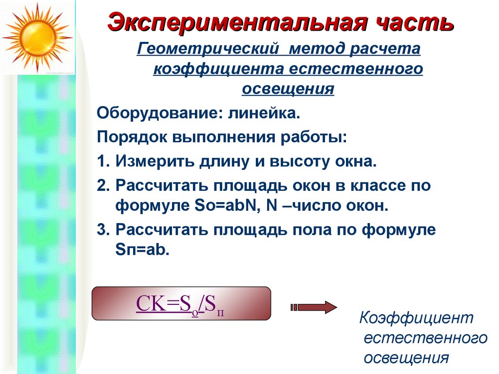 Расчет естественного освещения