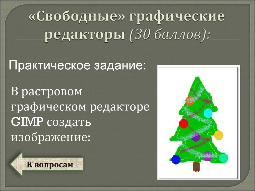 Минимальным объектом в растровом графическом редакторе является. Задание растровый редактор. Способ создания изображения в растровом графическом редакторе. Назначение графического редактора. Растровая Графика практические задания.