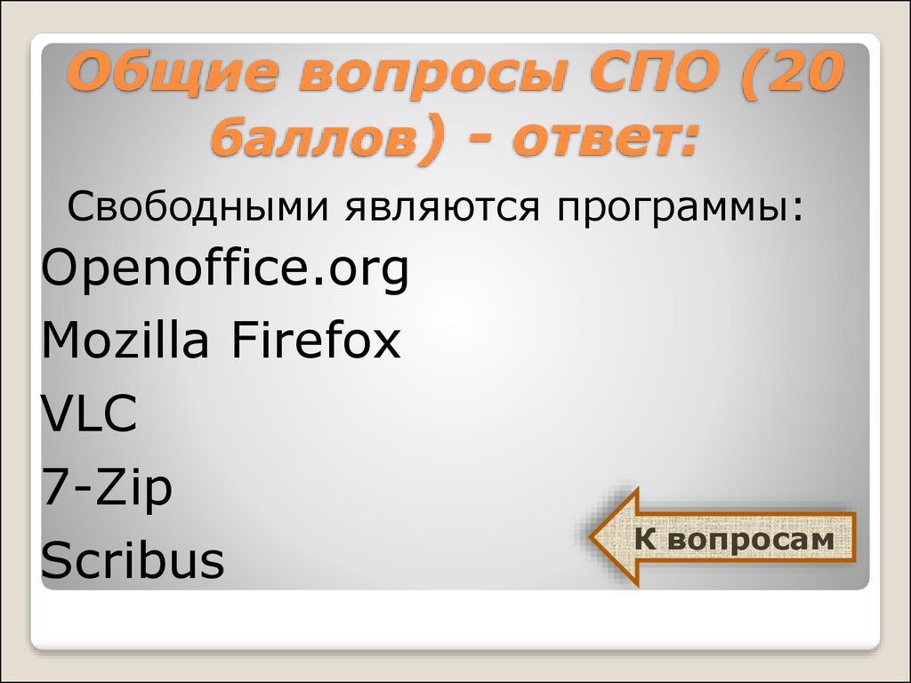 Свободный ответ. Свободное программное обеспечение вопросы.