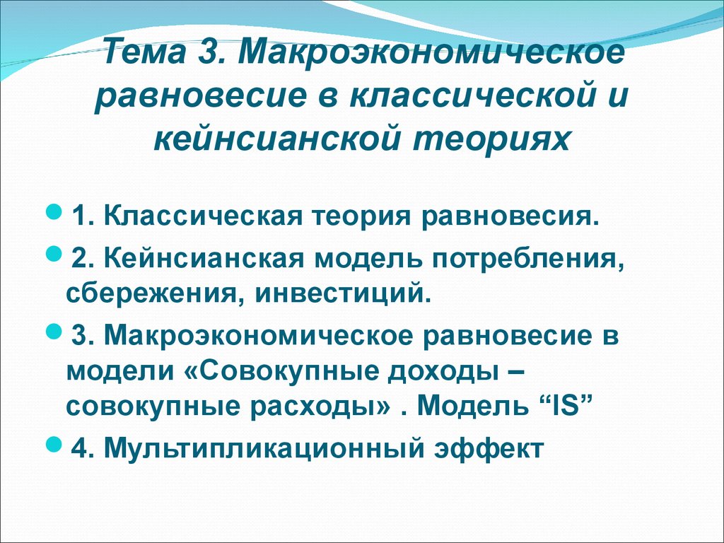 Теория равновесия. Классическая теория макроэкономического равновесия. Классическая и кейнсианская теории макроэкономического равновесия. Классическая и кейнсианская модели макроэкономического равновесия. Кейнсианская теория макроэкономического равновесия.