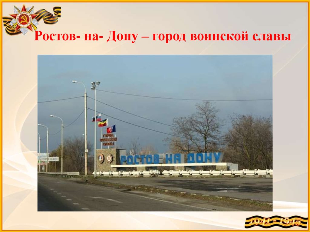 Ростов на дону 2. Надпись Ростов на Дону город воинской славы. Ростов-на-Дону город воинской славы кратко. Ростов город герой или город воинской славы. Ростов город воинской славы презентация.