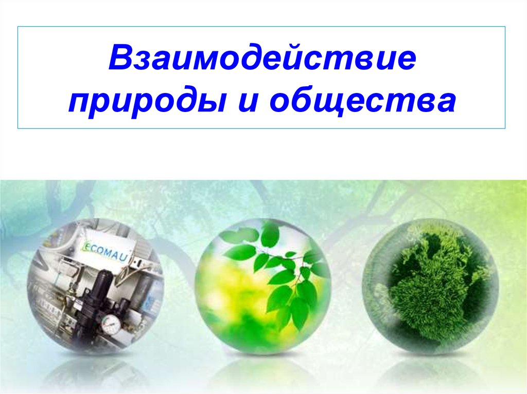 Почему взаимодействие общества и природы нужно. Взаимодействие общества и природы. Взаимодействие общнств АИ природы. Взаимосвязь общества и природы. Взаимодействие и взаимосвязь природы и общества.