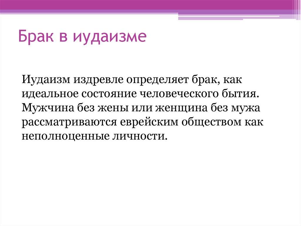 Какое значение брака. Семья в иудаизме презентация. Как должны жить люди в браке в иудаизме. Как должны жить в браке в иудаизме. Семейные ценности в иудаизме кратко.