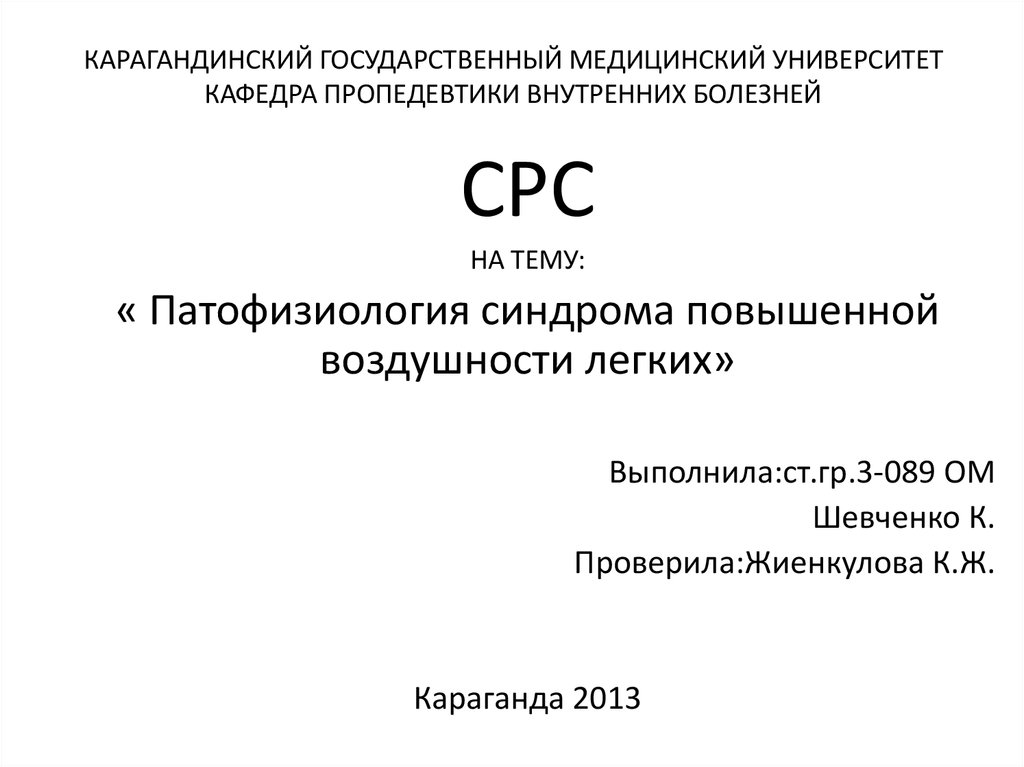 Синдром повышенной воздушности легочной. Синдром повышенной воздушности. Синдром повышенной воздушности легочной ткани пропедевтика. Синдром повышенной воздушности легких. Синдром увеличения воздушности легких.