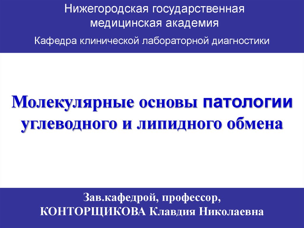 Молекулярные основы патологии. Презентации по основам патологии.