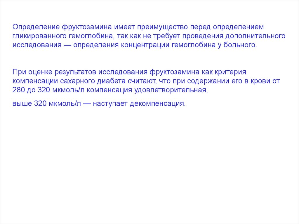 Фруктозамин что это. Фруктозамин определение. Фруктозамин анализ крови что означает. Фруктозамин метод определения. Диагностика уровня фруктозамина.