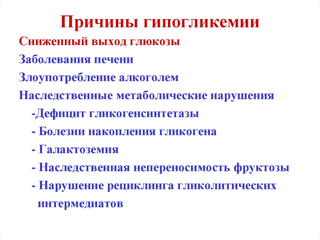 Возможные причины заболевания. Гипогликемия причины. Гипогликемия причины возникновения. Причины гипогликемического состояния. Перечислите причины гипогликемии.