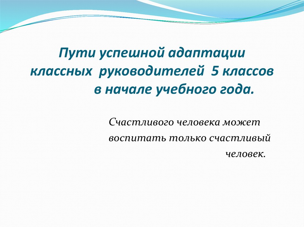 Адаптация 5 класса классный руководитель