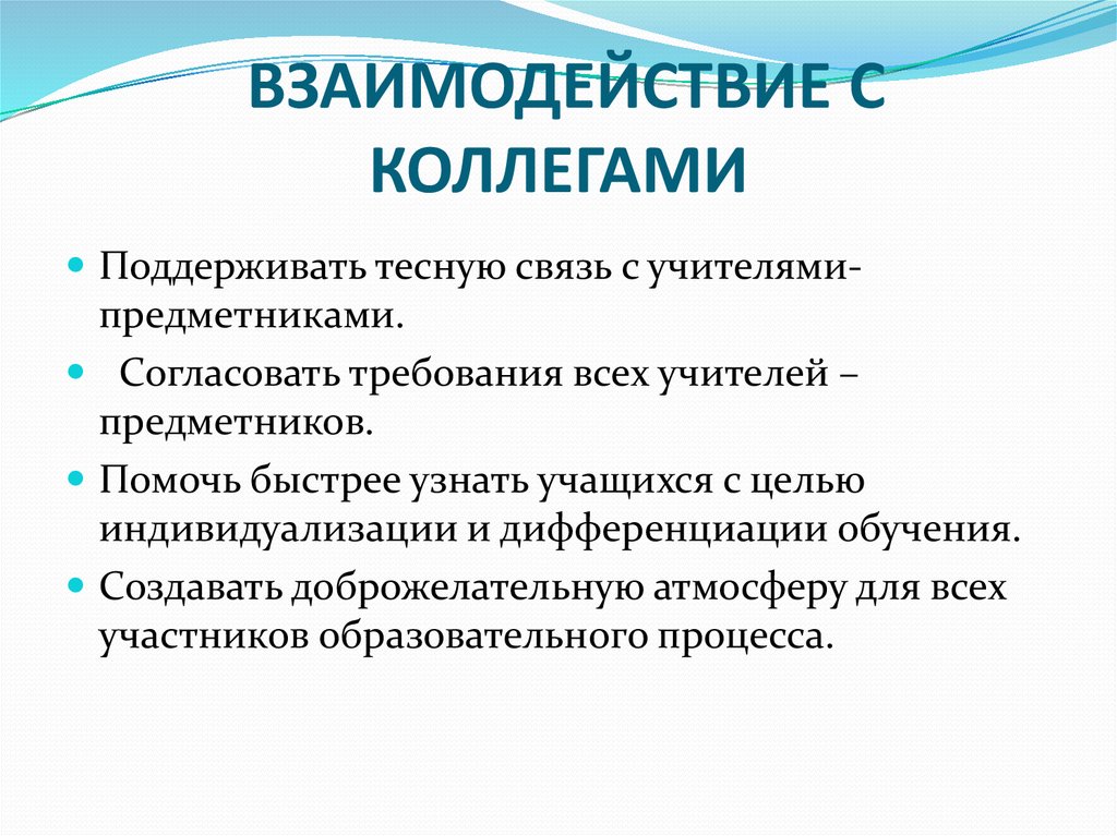 Правила взаимодействия сотрудников. Взаимодействие педагога с коллегами. Взаимоотношения воспитателя с коллегами. Принципы взаимоотношений с коллегами. Проблемы во взаимодействии с коллегами.