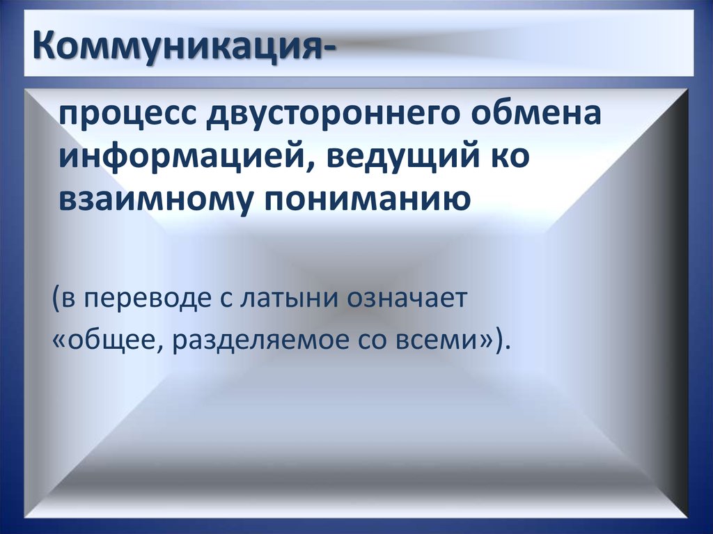 Двусторонние обмены информацией. Процесс двустороннего обмена информацией это. Двусторонний обмен информации. Основные критерии двустороннего обмена информацией.