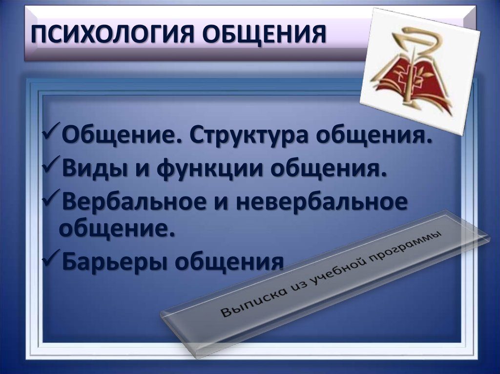 Статья психология общения. Психология общения презентация. Психология общения с людьми. Стенд психология общение. Зачем нужна психология общения.