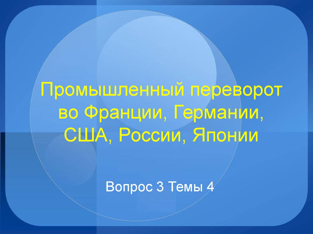 Промышленный переворот во Франции, Германии, США, России, Японии в  XVIII-XIX веках - презентация онлайн