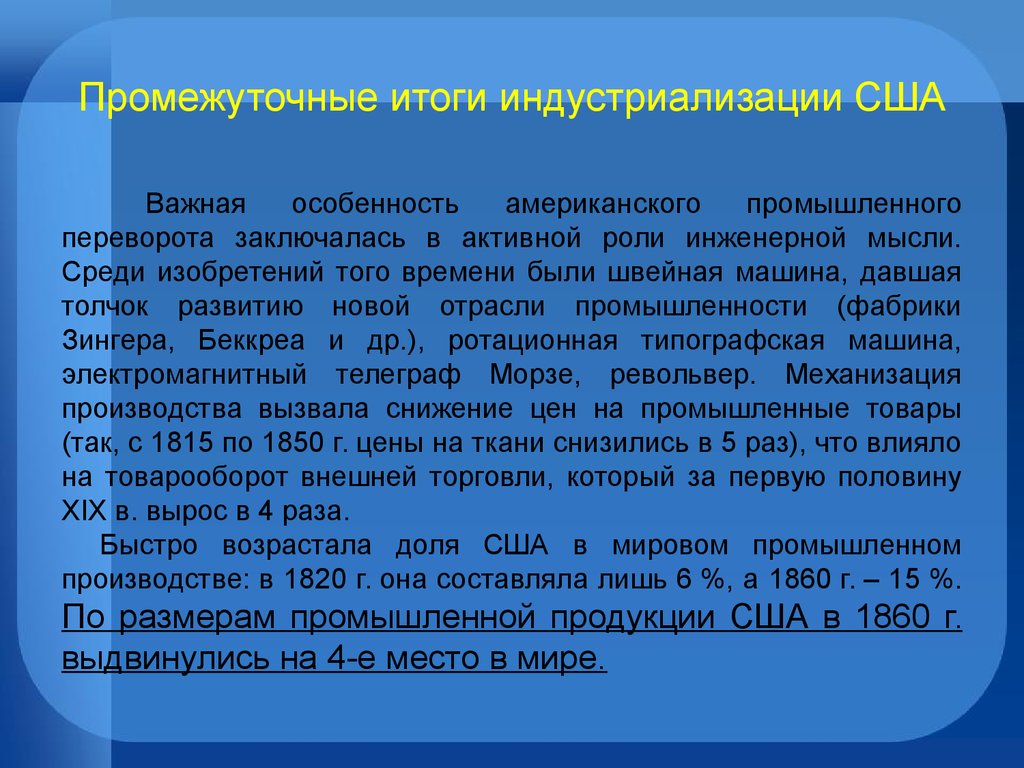 В результате промышленного переворота. Итоги промышленного переворота в США. Особенность промышленного переворота в США заключается в:. Итоги промышленной революции в США. Итоги промышленной революции в Германии.