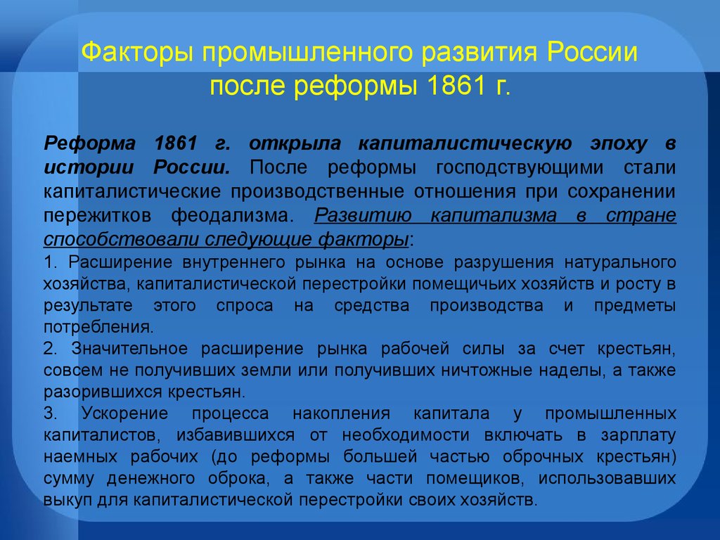 Промышленность после реформ. Факторы промышленного развития России. Факторы развития промышленности. Развитие промышленности 1861. Промышленная реформа.