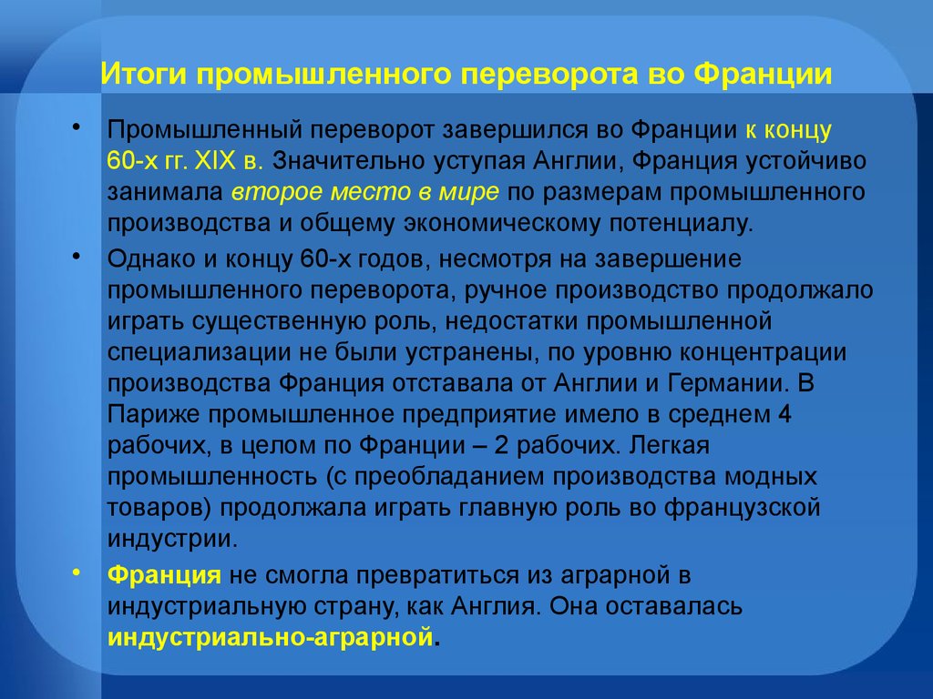 Потому промышленный. Промышленная революция 19.век Франция. Итоги промышленного переворота во Франции. Последствия промышленного переворота во Франции. Последствия промышленной революции во Франции.