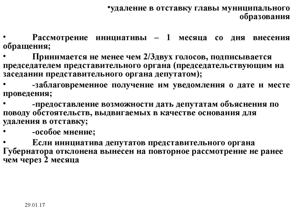 Удаление главы. Отставка главы муниципального образования. Удаление главы муниципального образования. Удаление главы муниципального образования в отставку. Решение об удалении главы муниципального образования.