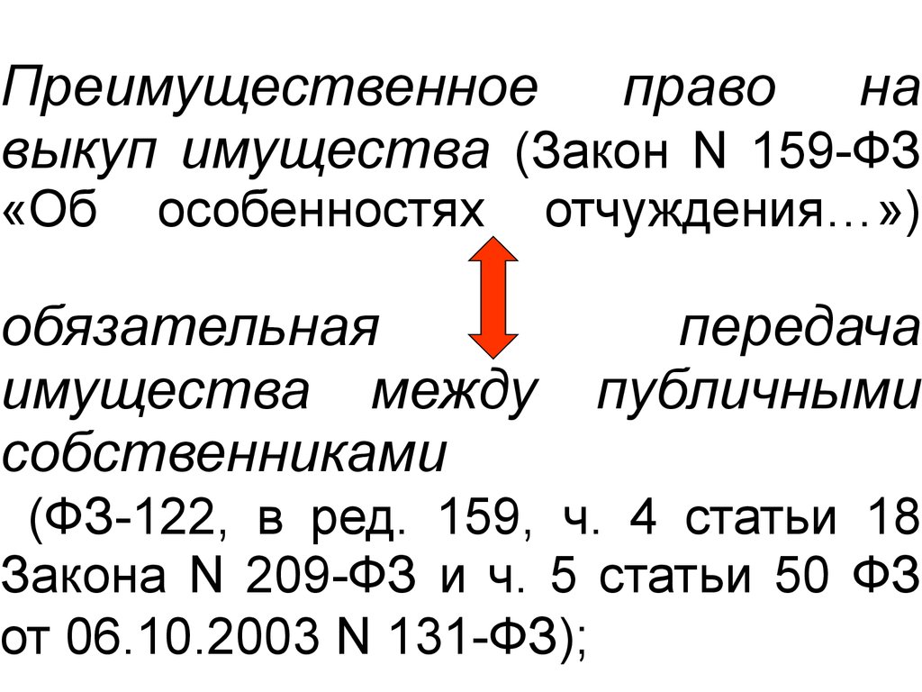 Фз об особенностях отчуждения недвижимого. Выкуп имущества по 159 ФЗ. 159 ФЗ О выкупе муниципального имущества схема выкупа. Закон 159-ФЗ. Право преимущественного выкупа.