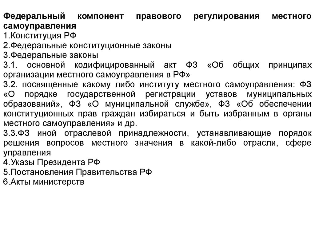 Акты министерств. Правовое регулирование местного самоуправления. Федеральное правовое регулирование местного самоуправления.. Законы регулирующие местное самоуправление. Федеральные законы регулирующие местное самоуправление.