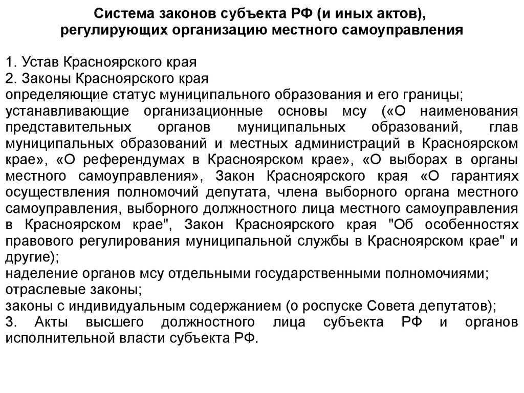 Система указ. Правовая природа местного самоуправления. Органы местного самоуправления Красноярского края. Структура органов местного самоуправления Красноярского края. Правовая природа органов местного самоуправления в РФ.