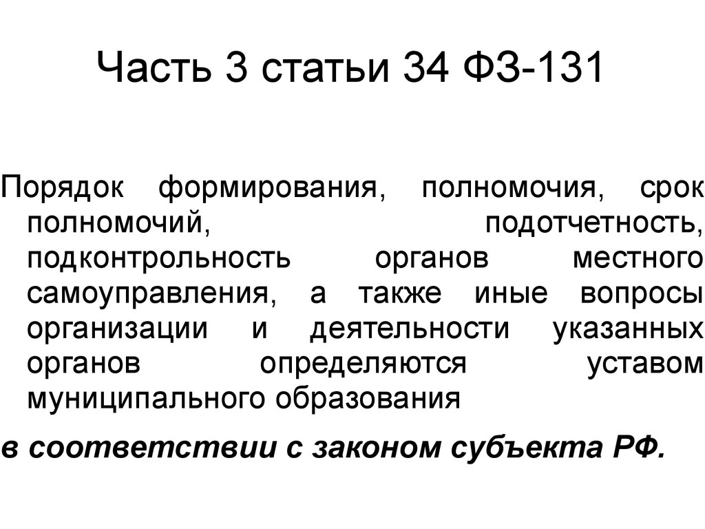 Статью 34. Статья 131 часть 3.