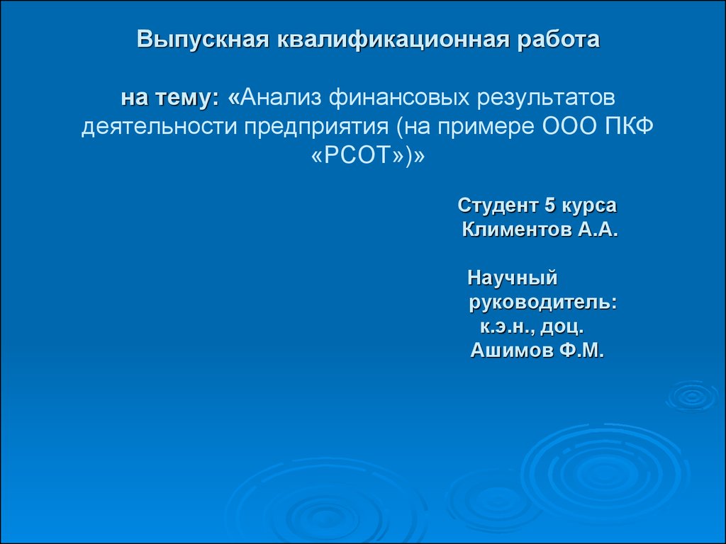 Анализ финансовых результатов деятельности предприятия (на примере ООО ПКФ  «РСОТ») - презентация онлайн