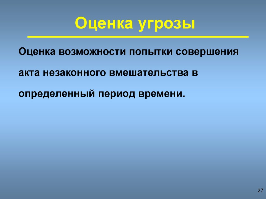 Оценка угрозы безопасности. Оценка возможностей и угроз. Оценка угроз. Оценка возможностей. Попытки возможности.