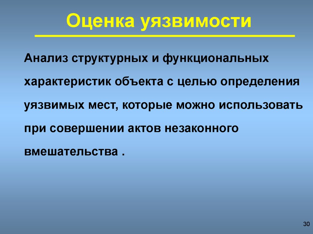 Оценка уязвимости. Анализ уязвимости объекта. Анализ уязвимости объекта цели и задачи анализа. Методы оценки уязвимости информации.