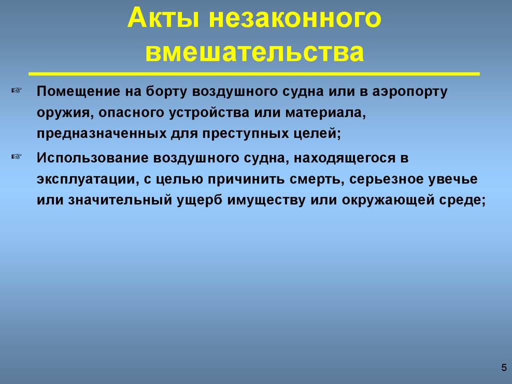 Акт незаконного. Акт незаконного вмешательства. Понятие акт незаконного вмешательства. Акт незаконного вмешательства определение. Классификация актов незаконного вмешательства.