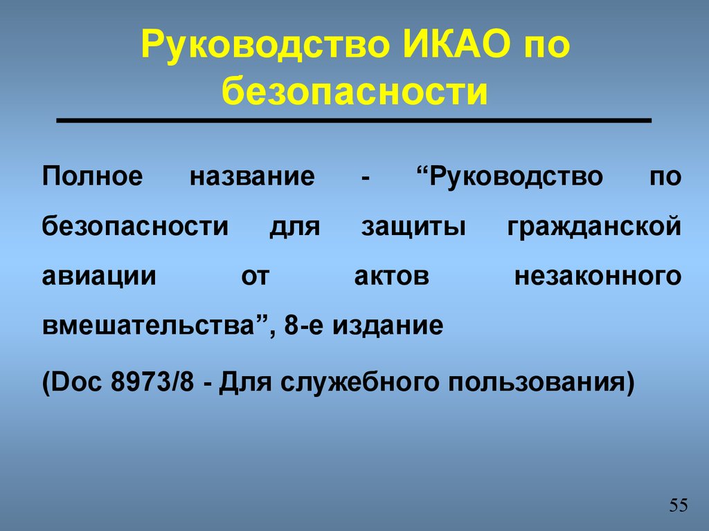 Безопасностью называется. Doc 8973 руководство по авиационной безопасности. Руководство ИКАО. Руководство по авиационной безопасности ИКАО. ИКАО 8973.