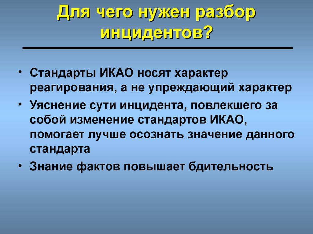 Упреждающий. Упреждающий характер это. Стандарты ИКАО. Упреждающий это. Авиационная безопасность презентация.