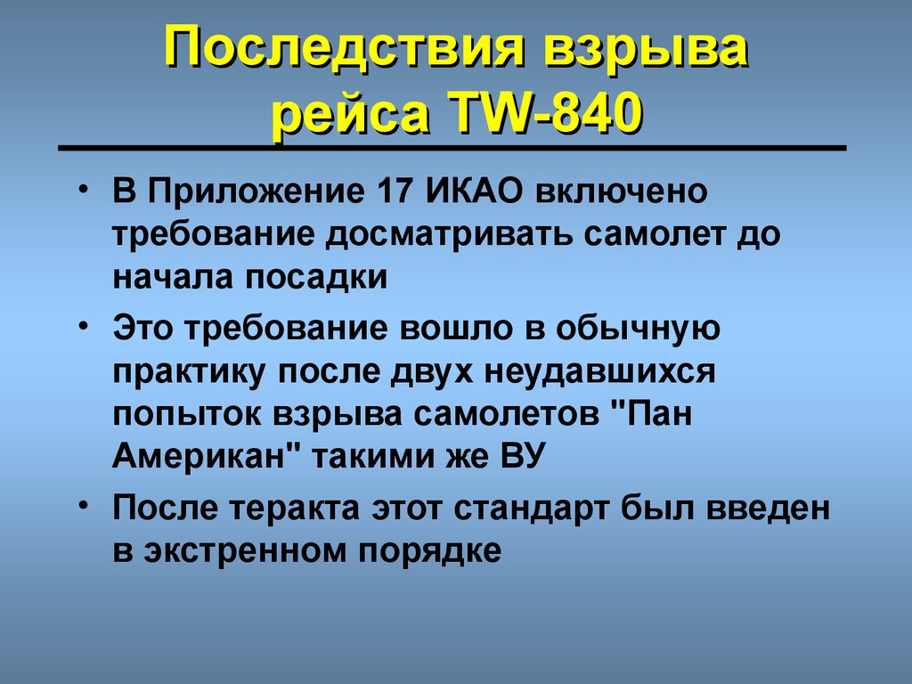 Требования международной организации гражданской авиации. Приложение 17 ИКАО Авиационная безопасность. Приложения к Чикагской конвенции ИКАО. Международная организация гражданской авиации. 8973 ИКАО приложение 17.