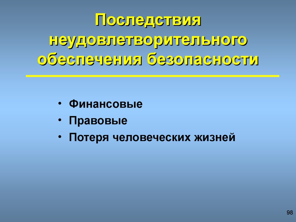 Оценка угрозы безопасности. Последствия неудовлетворенной освещенности. Неудовлетворительное освещение последствия. Утрата кадровых ресурсов.