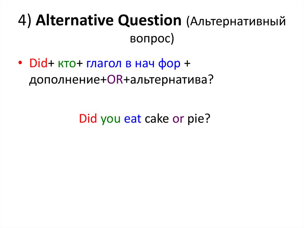 4) Alternative Question (Альтернативный вопрос)