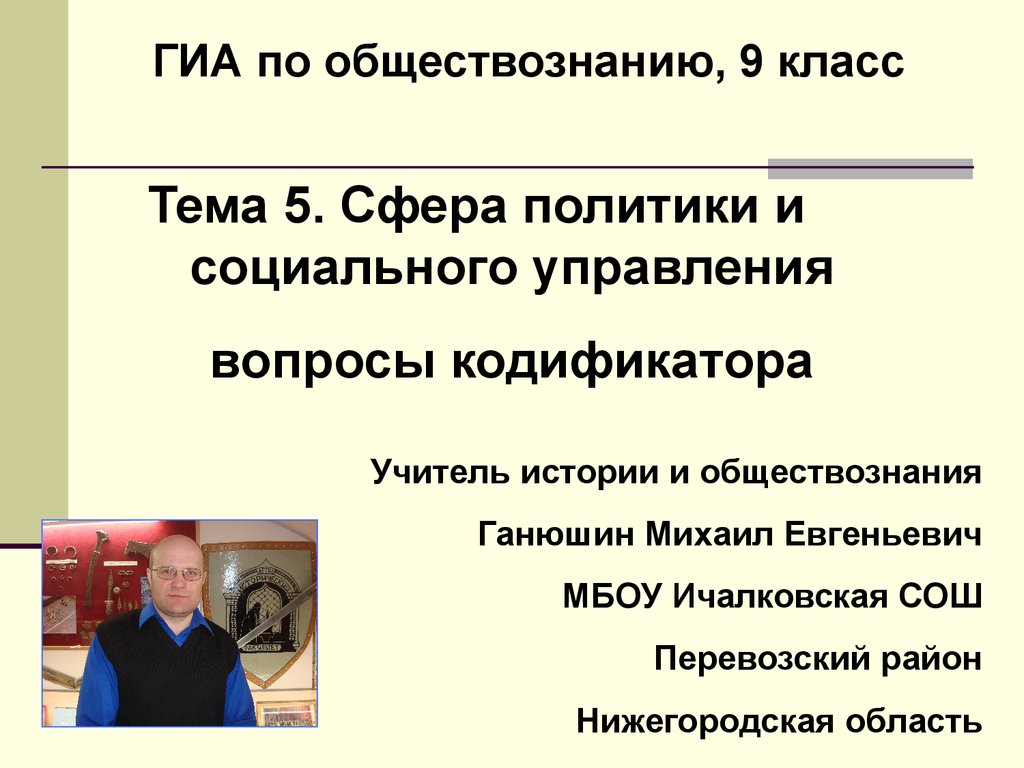 Сфера политики и социального управления, вопросы кодификатора. (ГИА по  обществознанию, 9 класс. Тема 5) - презентация онлайн