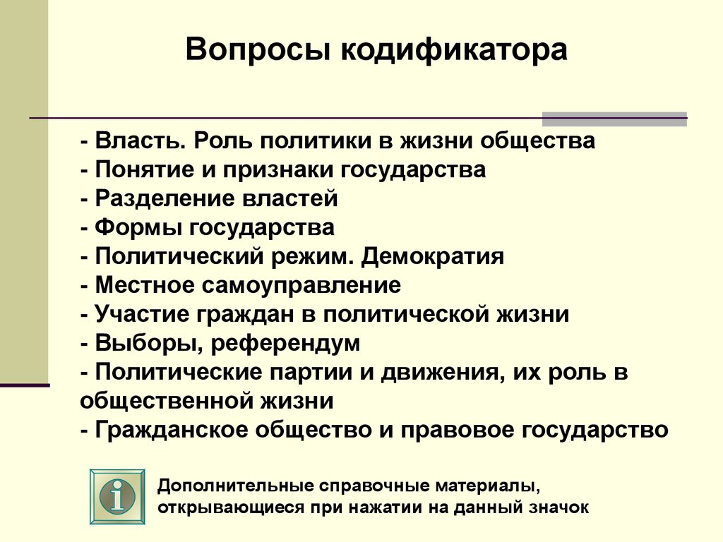 Сфера политики и социального управления, вопросы кодификатора. (ГИА по  обществознанию, 9 класс. Тема 5) - презентация онлайн